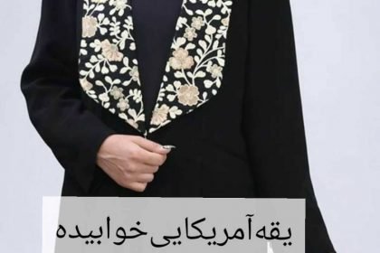 یقه مانتو یقه