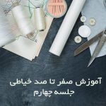 آموزش خیاطی