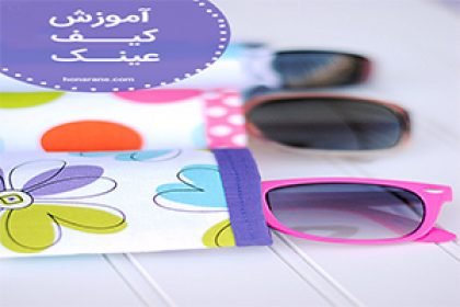 کیف عینک کیف عینک